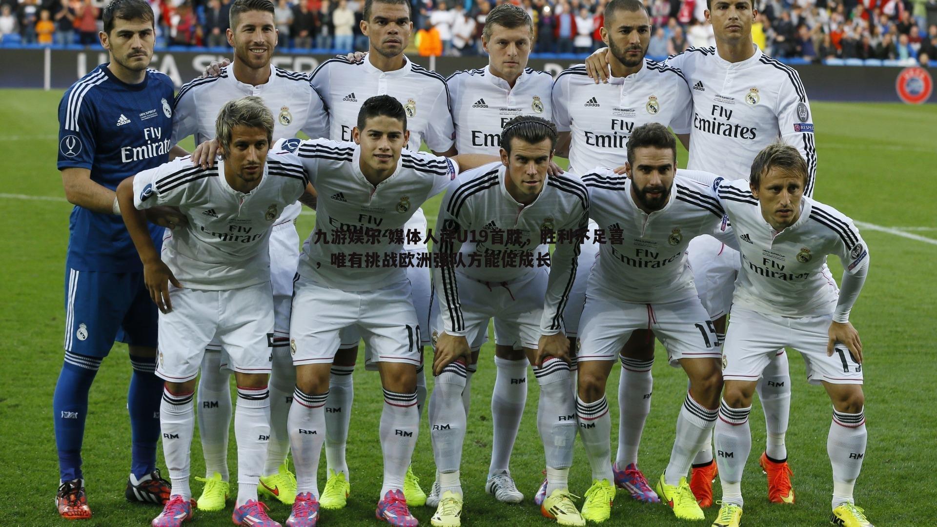 媒体人评U19首胜,胜利不足喜,唯有挑战欧洲强队方能促成长