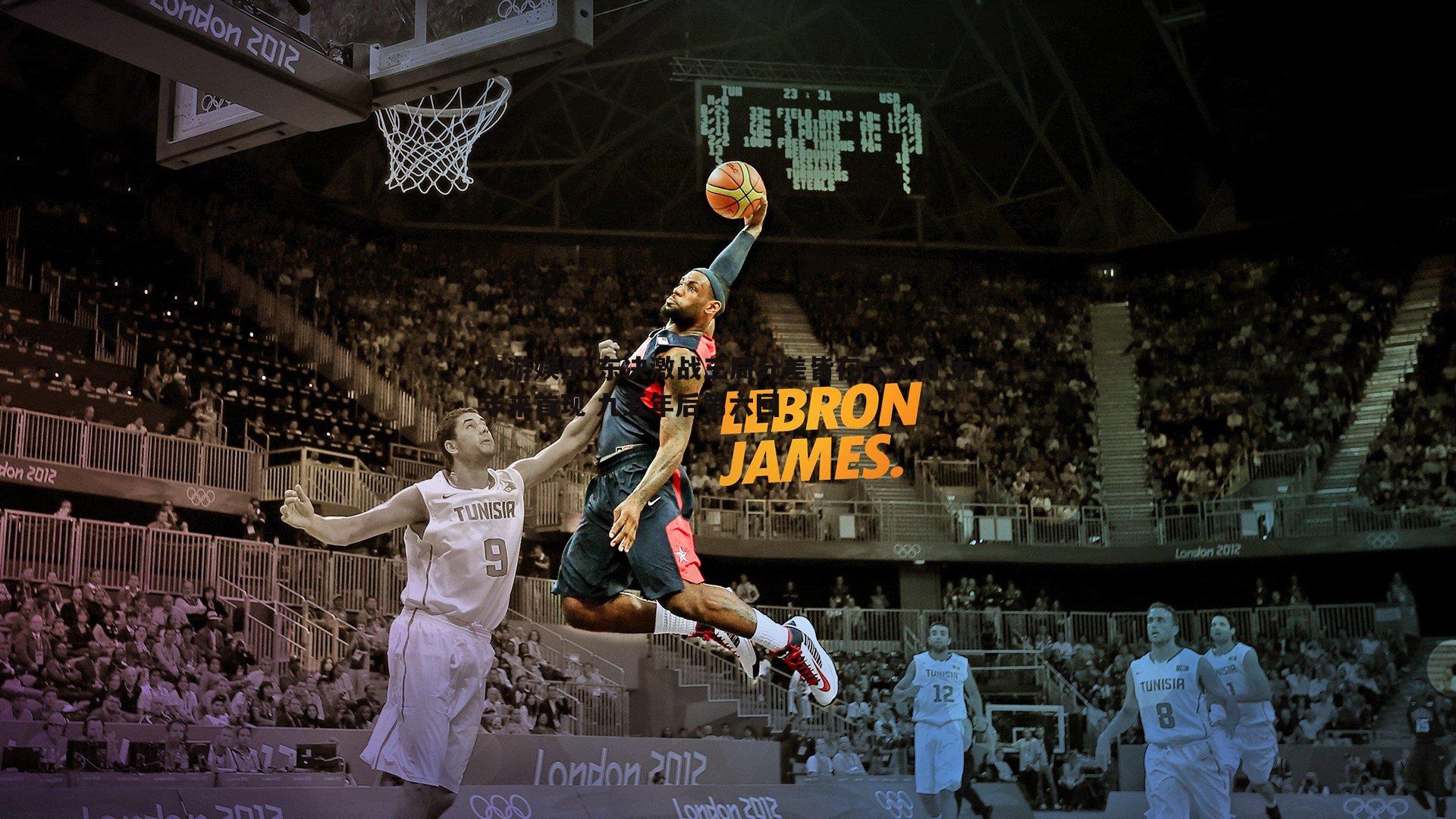 东决激战三局分差皆在六分内 九年来首现 九五年后第六回