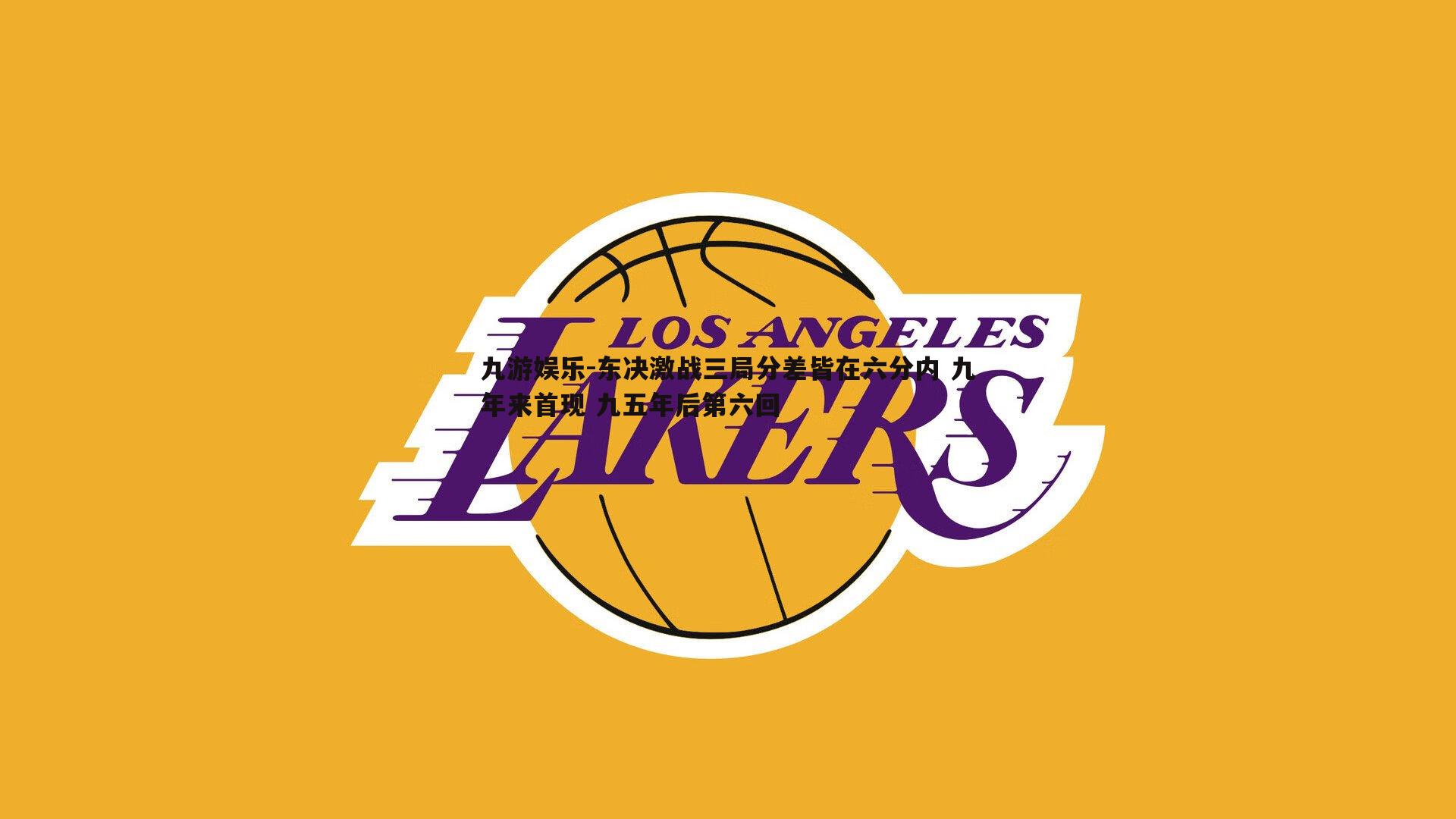 东决激战三局分差皆在六分内 九年来首现 九五年后第六回