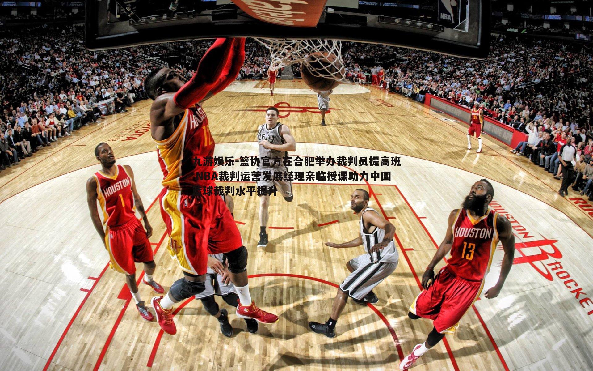 篮协官方在合肥举办裁判员提高班 NBA裁判运营发展经理亲临授课助力中国篮球裁判水平提升