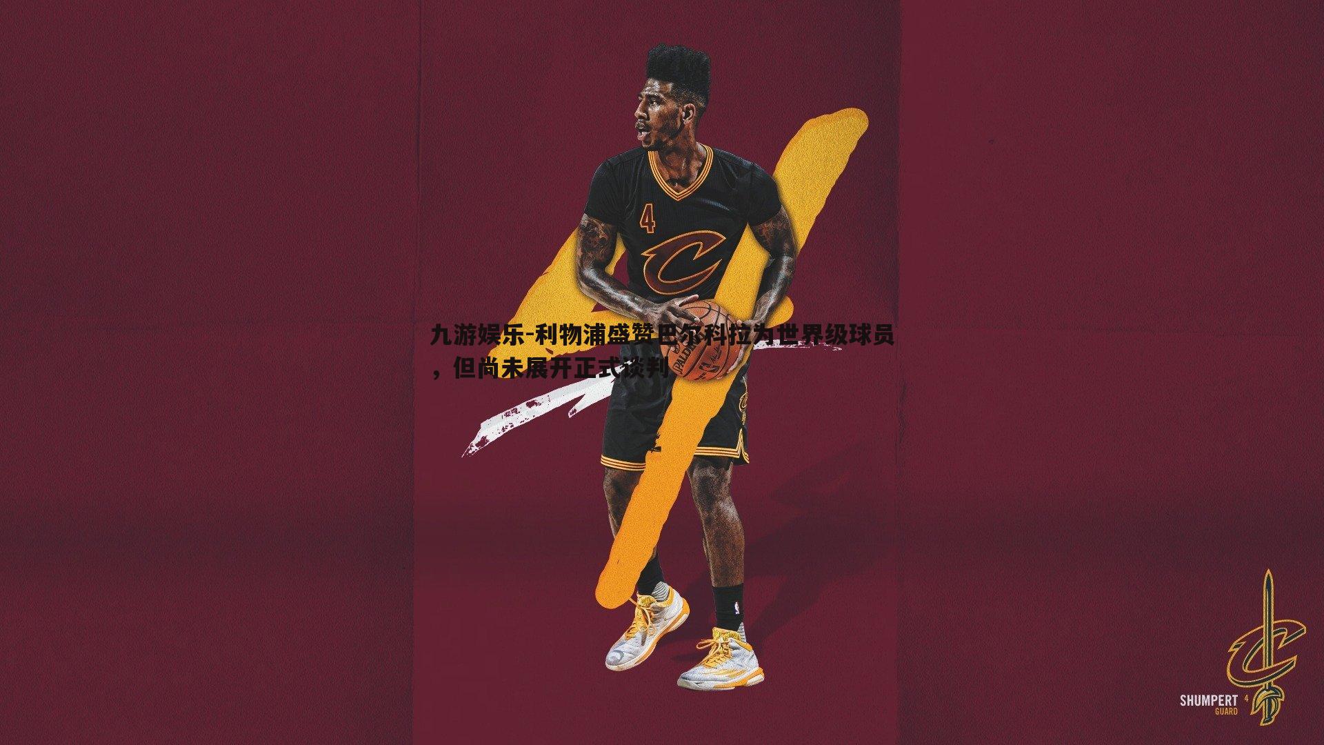 利物浦盛赞巴尔科拉为世界级球员,但尚未展开正式谈判